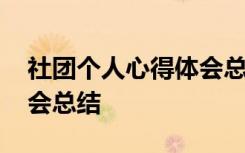 社团个人心得体会总结简短 社团个人心得体会总结