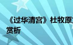 《过华清宫》杜牧原文翻译 杜牧《过华清宫》赏析