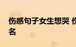 伤感句子女生想哭 伤感女生心累想哭个性签名