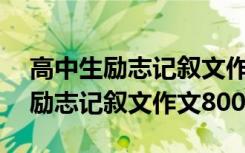 高中生励志记叙文作文800字怎么写 高中生励志记叙文作文800字