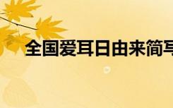 全国爱耳日由来简写 全国爱耳日的由来