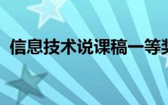 信息技术说课稿一等奖ppt 信息技术说课稿