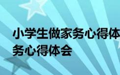 小学生做家务心得体会简短50字 小学生做家务心得体会