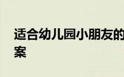 适合幼儿园小朋友的字谜 简单幼儿字谜附答案