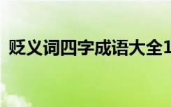 贬义词四字成语大全100个 贬义词四字成语