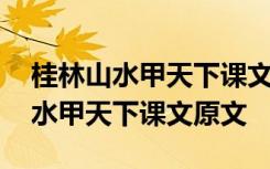 桂林山水甲天下课文原文是几年级的 桂林山水甲天下课文原文