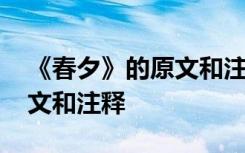 《春夕》的原文和注释是什么 《春夕》的原文和注释