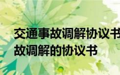 交通事故调解协议书是由交警提供吗 交通事故调解的协议书