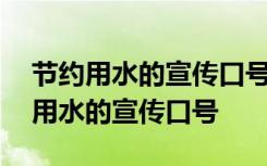 节约用水的宣传口号 手抄报第1名短语 节约用水的宣传口号