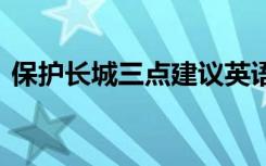 保护长城三点建议英语作文 保护长城建议书