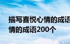 描写喜悦心情的成语200个词语 描写喜悦心情的成语200个