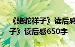 《骆驼祥子》读后感650字怎么写 《骆驼祥子》读后感650字