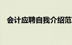 会计应聘自我介绍范文 会计应聘自我介绍