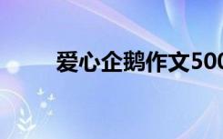 爱心企鹅作文500字 爱心企鹅作文