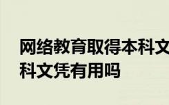 网络教育取得本科文凭有用吗 网络教育的本科文凭有用吗