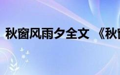 秋窗风雨夕全文 《秋窗风雨夕》的诗词鉴赏