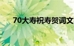 70大寿祝寿贺词文字 70大寿祝寿贺词