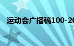 运动会广播稿100-200 运动会广播稿左右