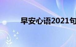 早安心语2021句子 早安心语语录