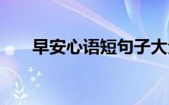 早安心语短句子大全 早安心语短句子