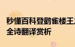 秒懂百科登鹳雀楼王之涣 王之涣《登鹳雀楼》全诗翻译赏析