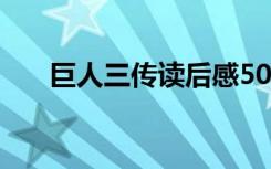 巨人三传读后感50字 巨人三传读后感