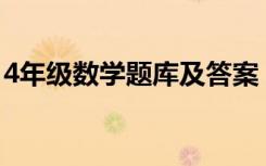 4年级数学题库及答案 四年级数学练习题参考