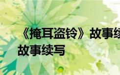 《掩耳盗铃》故事续写300字 《掩耳盗铃》故事续写