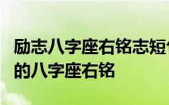 励志八字座右铭志短句致自己8个字 激励自己的八字座右铭