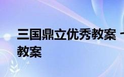 三国鼎立优秀教案 七年级上册《三国鼎立》教案