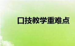 口技教学重难点 《口技》 教学设计