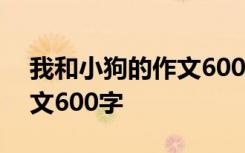 我和小狗的作文600字怎么写 我和小狗的作文600字