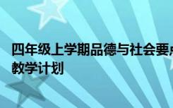 四年级上学期品德与社会要点 小学四年级上册的品德与社会教学计划