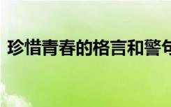 珍惜青春的格言和警句 珍惜青春的经典名言