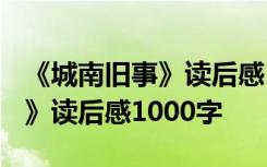 《城南旧事》读后感1000字作文 《城南旧事》读后感1000字