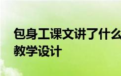 包身工课文讲了什么事 课文《包身工》优秀教学设计