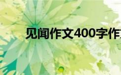 见闻作文400字作文 见闻作文400字