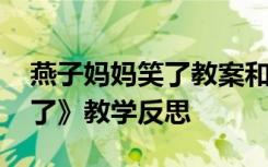 燕子妈妈笑了教案和配套课件 《燕子妈妈笑了》教学反思