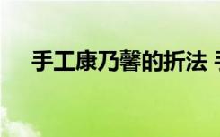 手工康乃馨的折法 手工康乃馨折纸方法