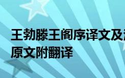 王勃滕王阁序译文及注释 王勃著《滕王阁序》原文附翻译