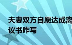 夫妻双方自愿达成离婚协议 夫妻自愿离婚协议书咋写