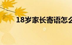 18岁家长寄语怎么写 18岁家长寄语