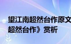 望江南超然台作原文及翻译 苏轼的《望江南超然台作》赏析