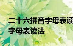 二十六拼音字母表读法视频 二十六汉语拼音字母表读法