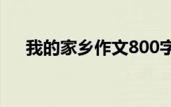 我的家乡作文800字高中 我的故乡作文