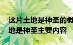 这片土地是神圣的概括文章主要内容 这片土地是神圣主要内容