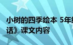 小树的四季绘本 5年级上册《小苗与大树的对话》课文内容