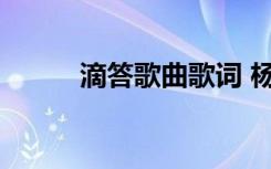 滴答歌曲歌词 杨幂《滴答》歌词