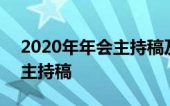 2020年年会主持稿及流程 2022完整版年会主持稿