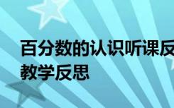 百分数的认识听课反思 《百分数的认识》的教学反思